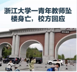 凌晨三点，浙大实验楼又跳下去一个博导