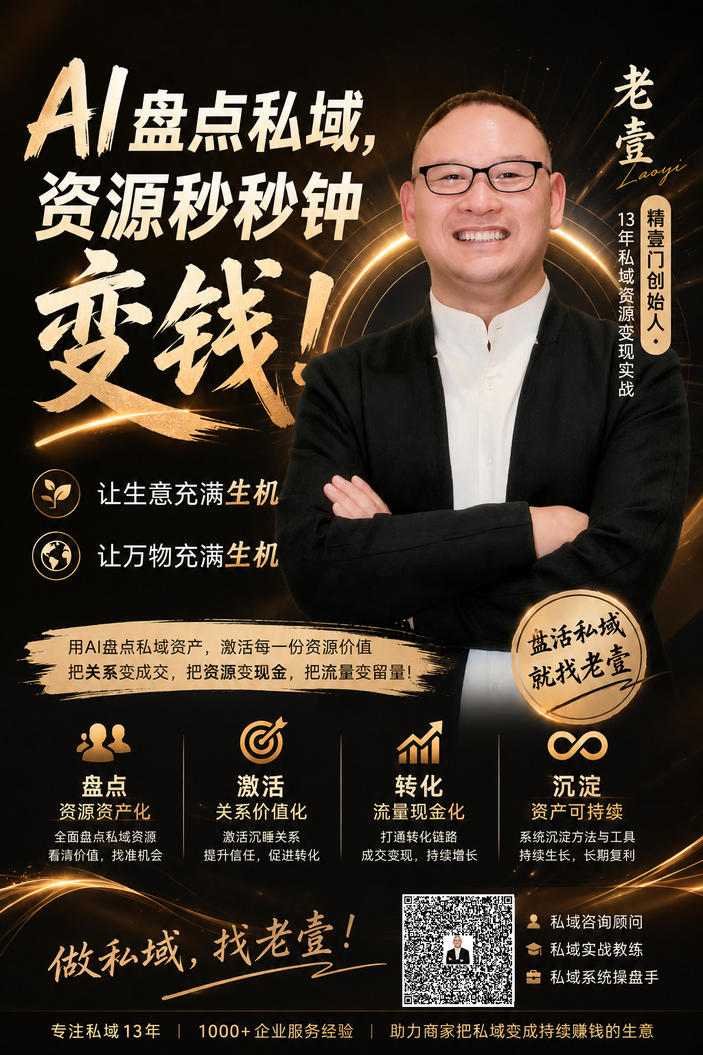 老壹：用AI盘点私域，让沉睡资源秒秒钟变钱