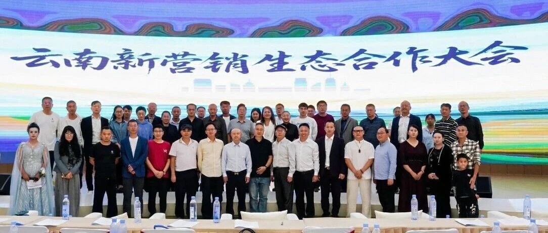 从营销理念到AI实战：云南新营销生态合作大会