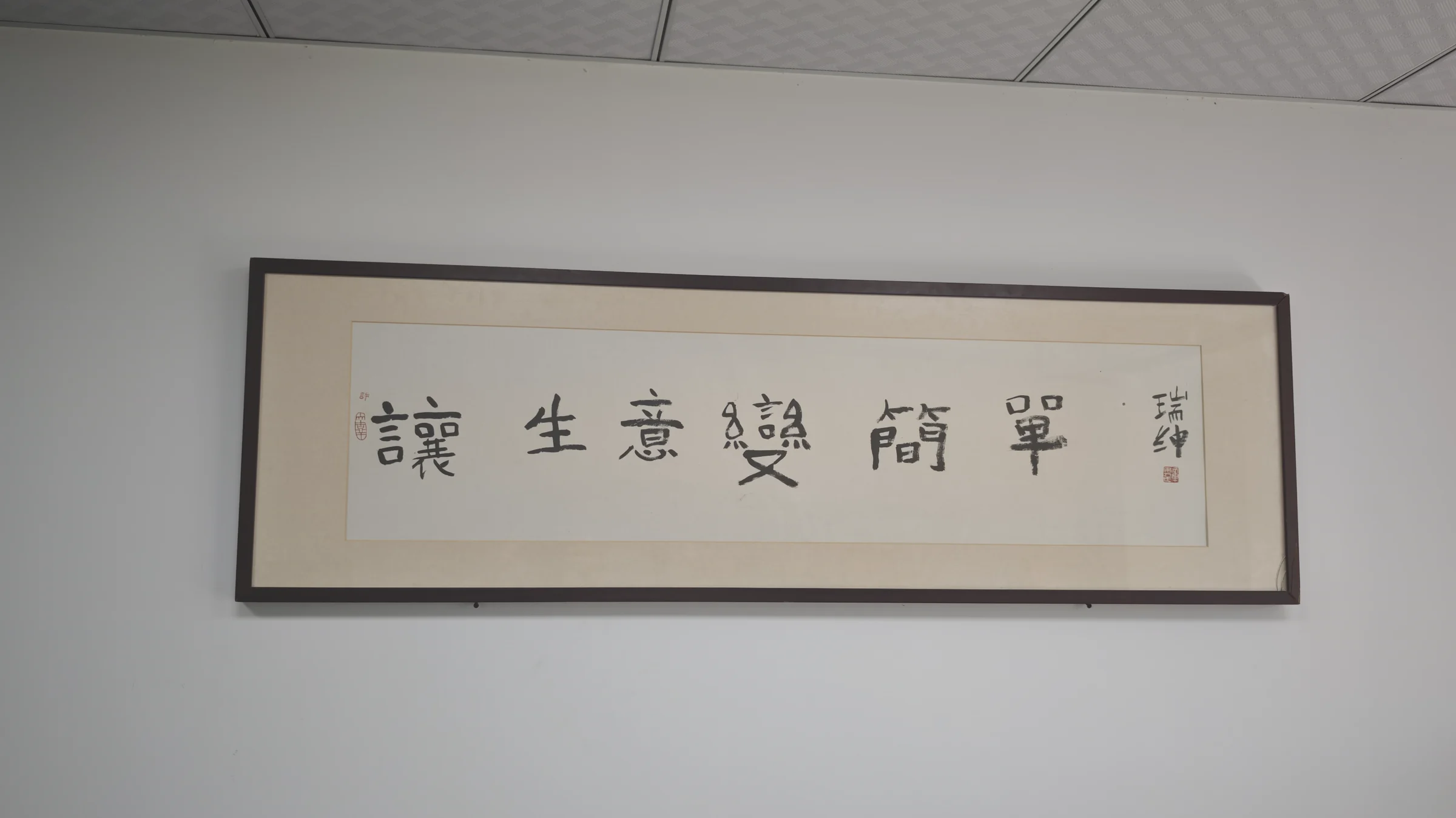 许远东办公室墙上写有讓生意變簡單的墨宝