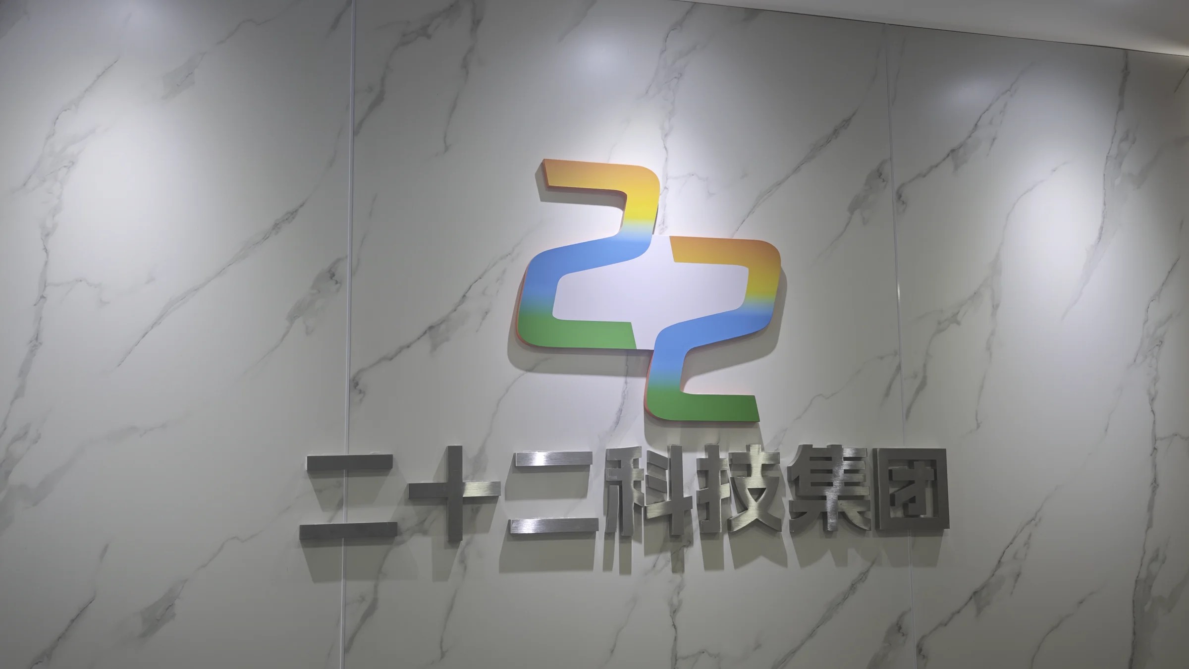 二十二科技集团办公区的企业标识