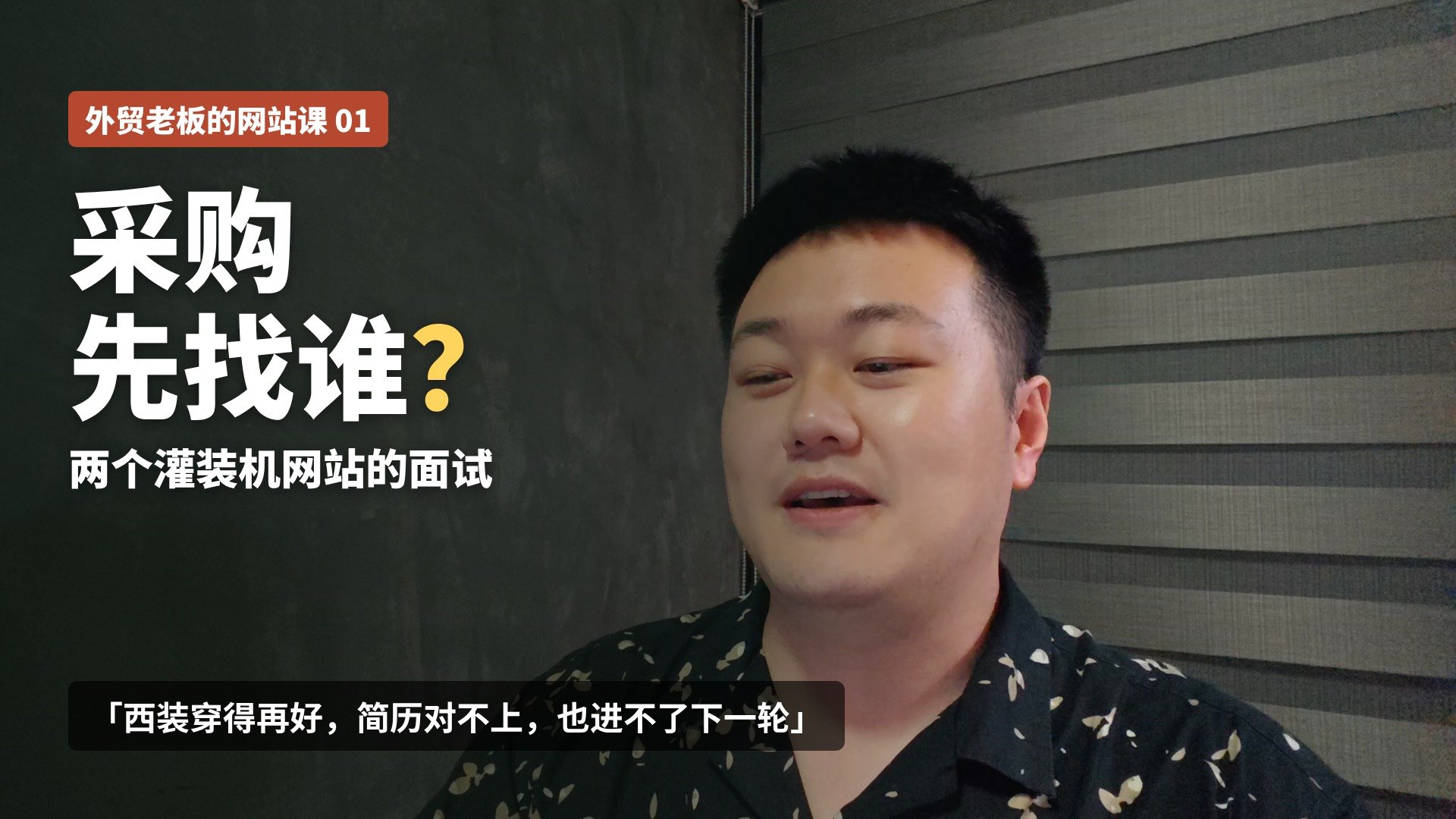 外贸老板的网站课第01集：两个灌装机网站的采购选型演示封面