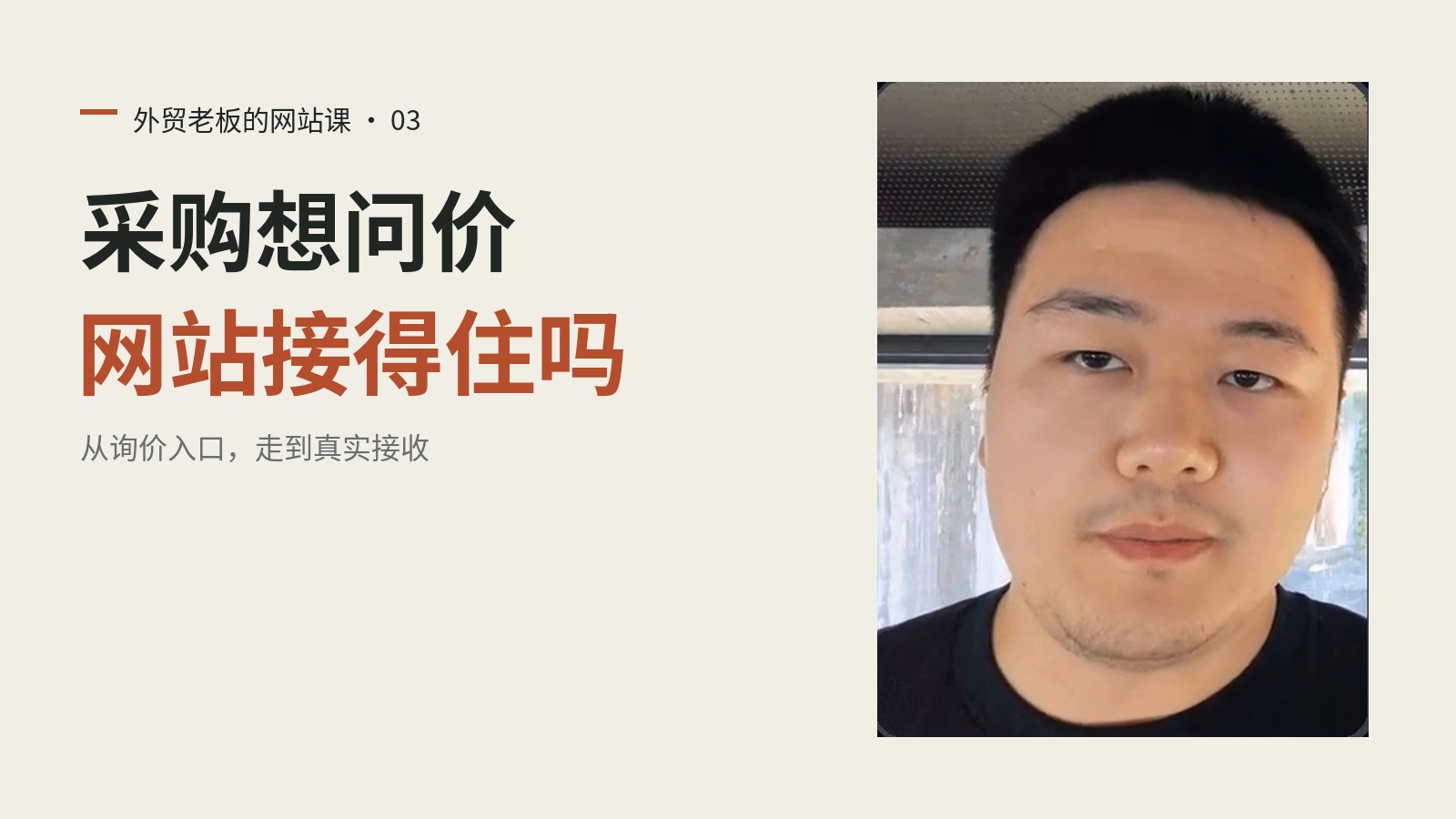 外贸老板的网站课第03集：采购想问价，网站接得住吗封面