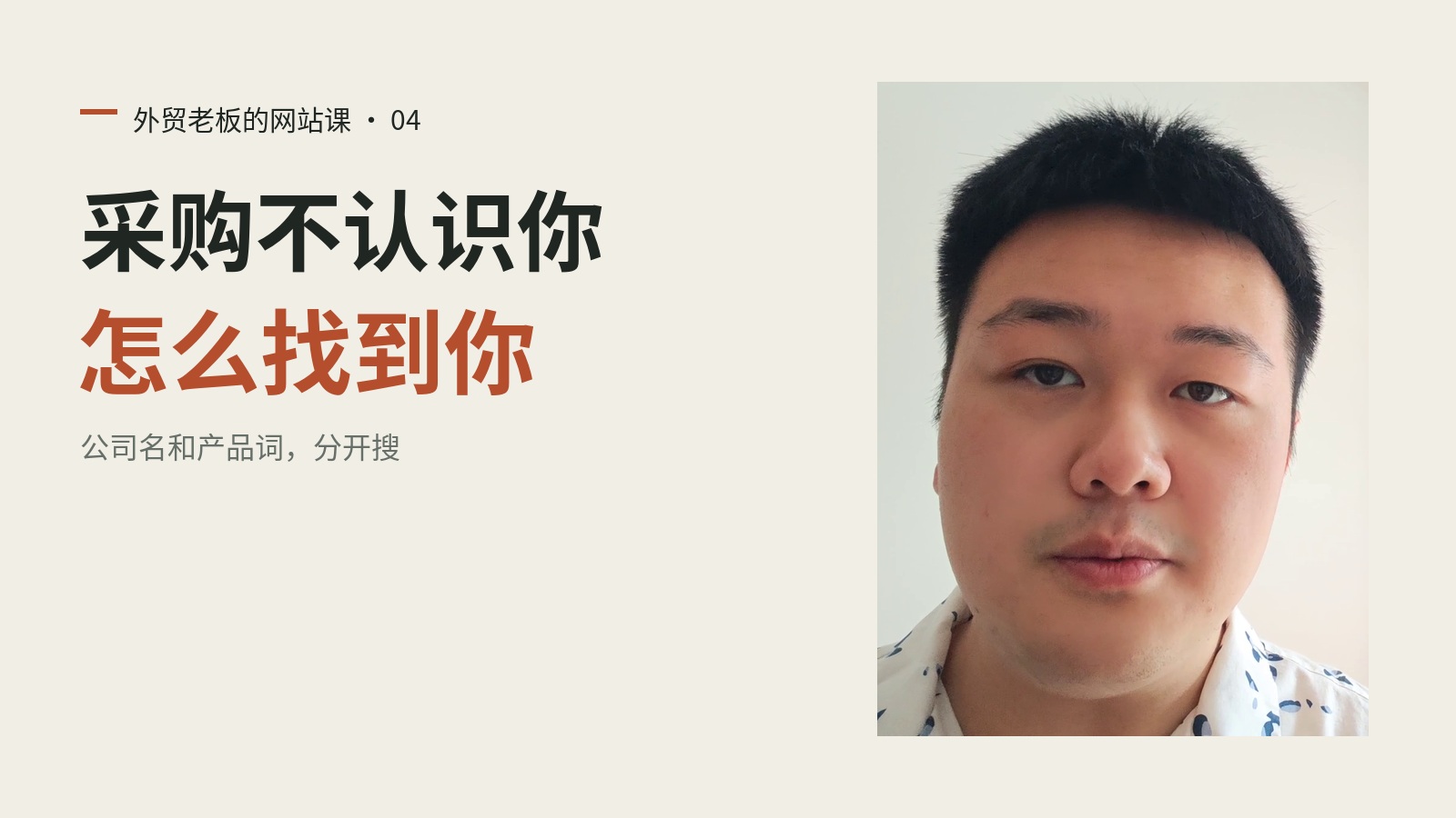 外贸老板的网站课第04集：采购不认识你的公司，怎么在谷歌找到你封面