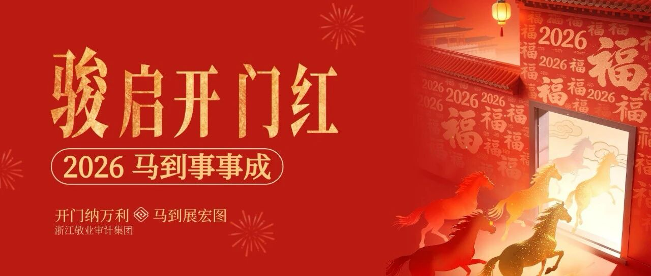 铆足干劲启新程 乘势而上开新局&mdash;&mdash; 浙江敬业审计集团 2026 年新春开工动员会圆满召开