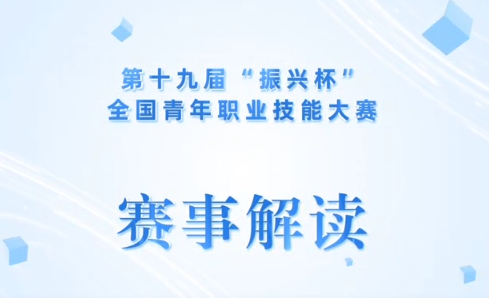 第十九届“振兴杯”全国青年职业技能大赛——赛项解读视频