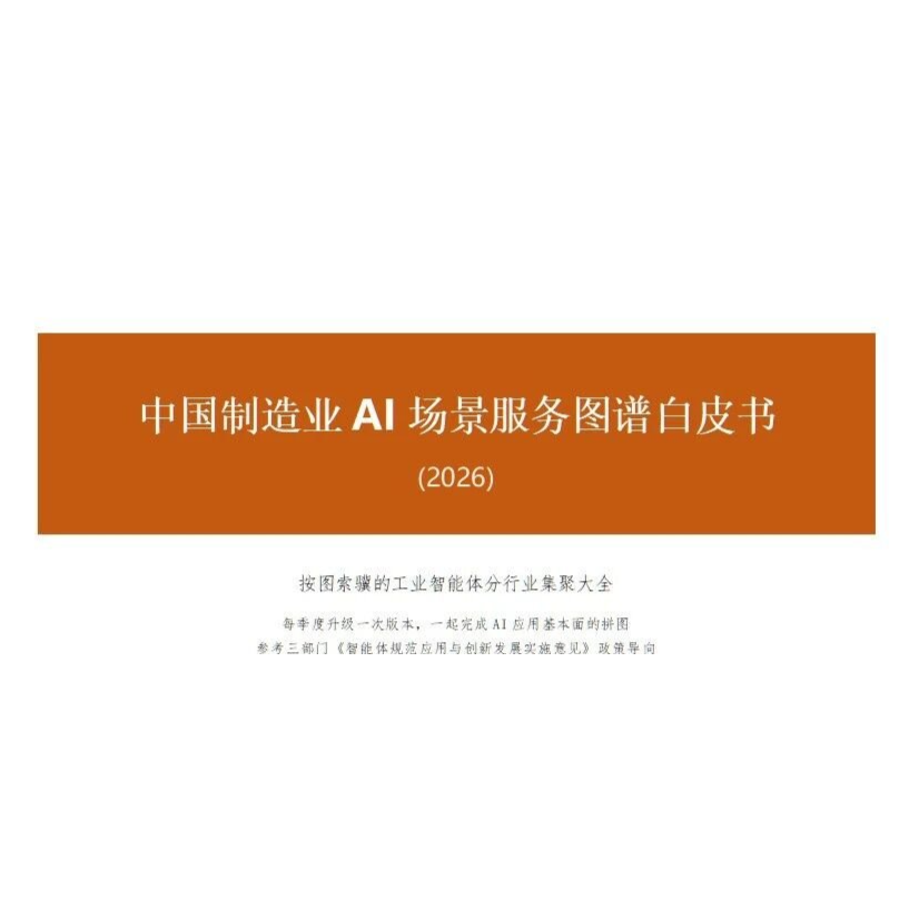 中国制造业AI场景应用白皮书-(2026)