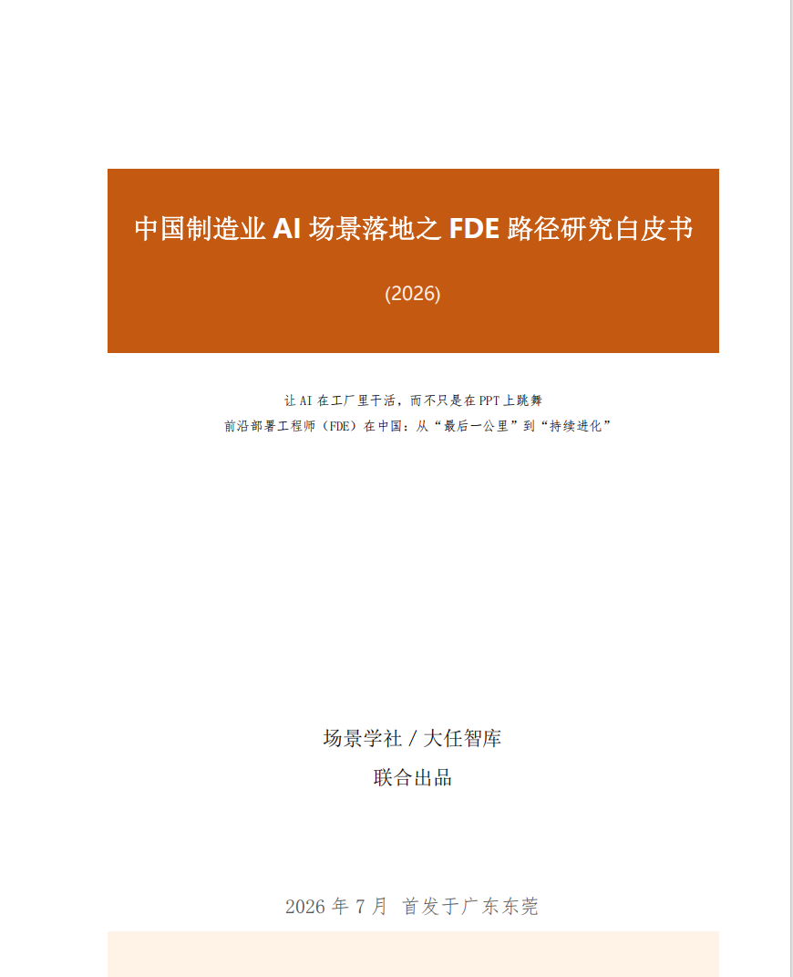 中国制造业AI场景落地之FDE路径研究白皮书(2026)