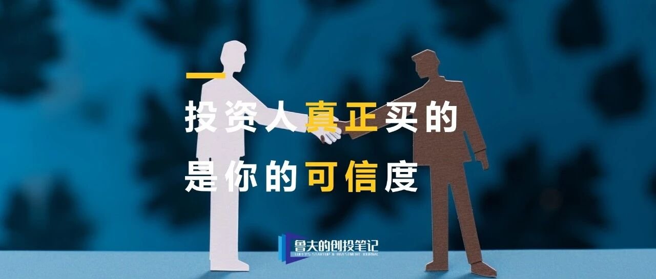 融资的本质是预支信任