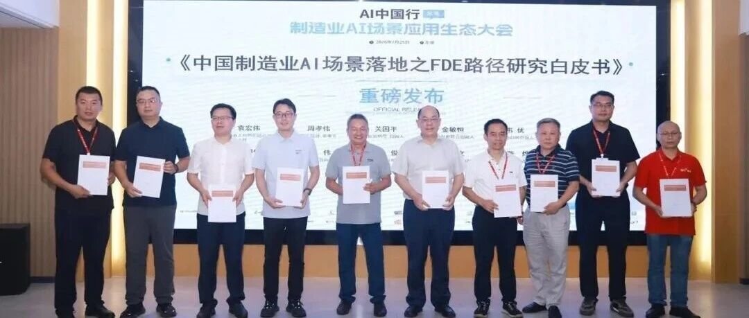 白皮书精读（二）｜《中国制造业AI场景落地之FDE路径研究白皮书(2026)》：从"场景应用"到"落地路径"的导航仪 (中国社会科学文库已收录)