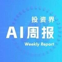 投资界AI周报 | 中国史上最大融资