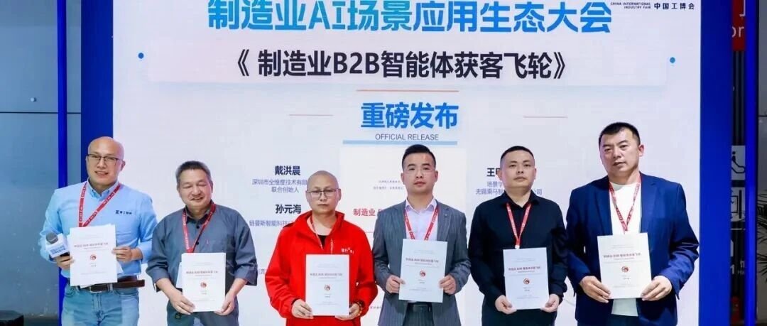 白皮书精读（三）｜《制造业B2B智能体获客飞轮白皮书(2026)》：从"落地路径"到"增长飞轮"的操作系统