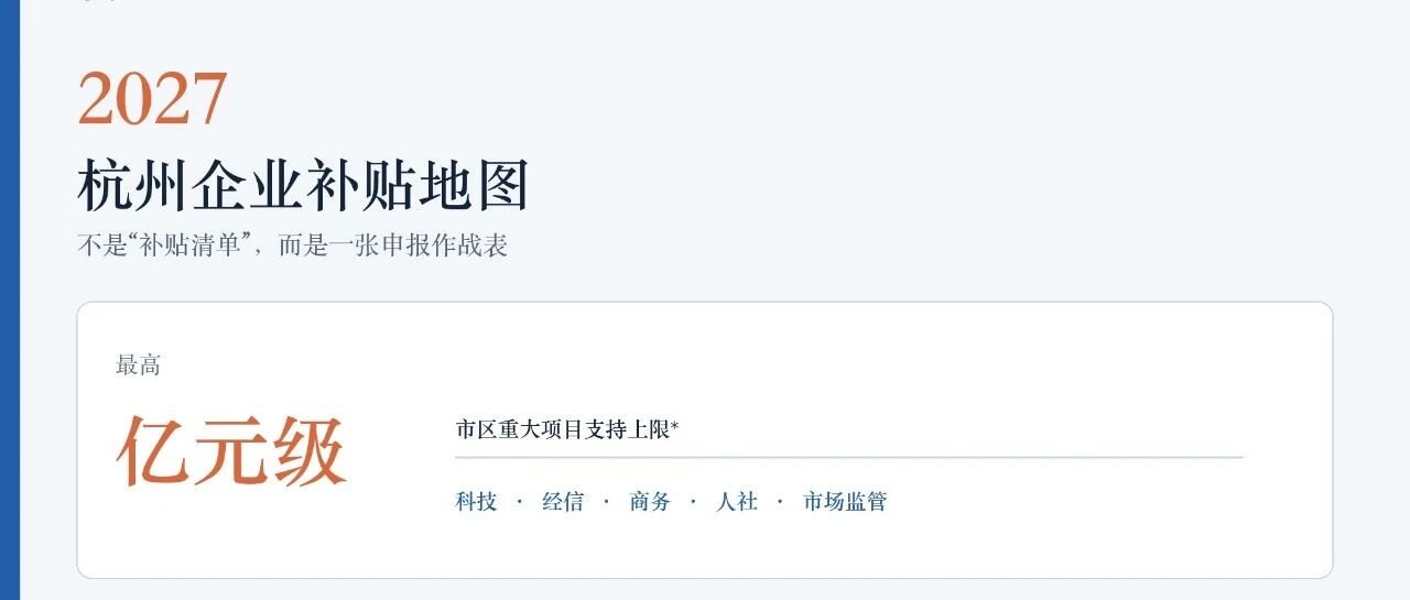 最高亿元级！2027杭州企业政策申报地图