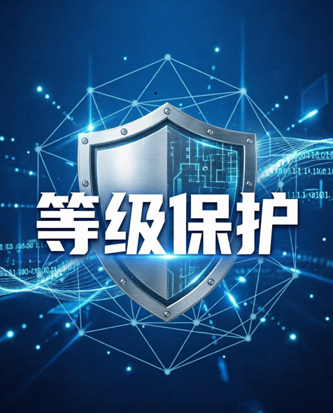 关于等保的一些常见问题