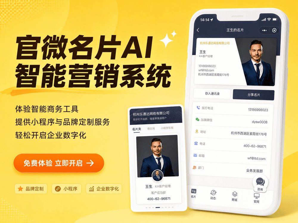 官微名片王AI智能营销系统