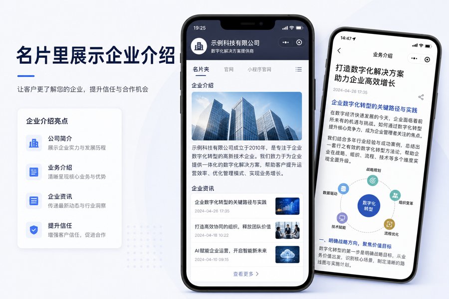 名片里展示企业介绍
