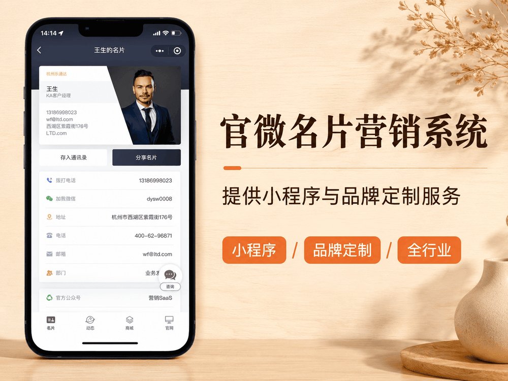 官微名片王营销系统