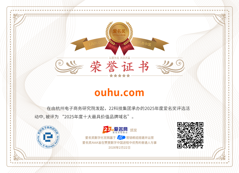 &ldquo;ouhu.com&rdquo;荣获第五届（2026）爱名奖十大最具价值品牌域名