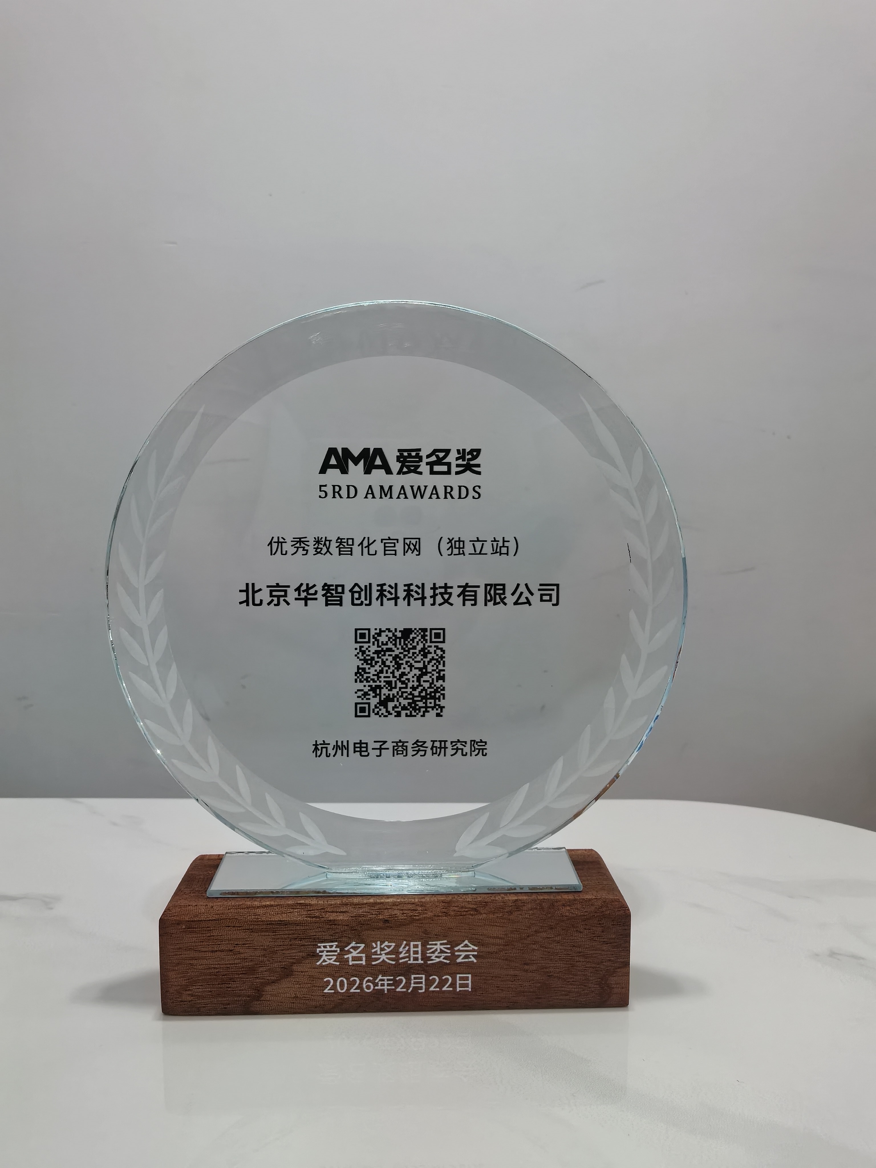 &ldquo;北京华智创科科技有限公司&rdquo;网站荣获第五届（2026）爱名奖优秀数智化官网（独立站）