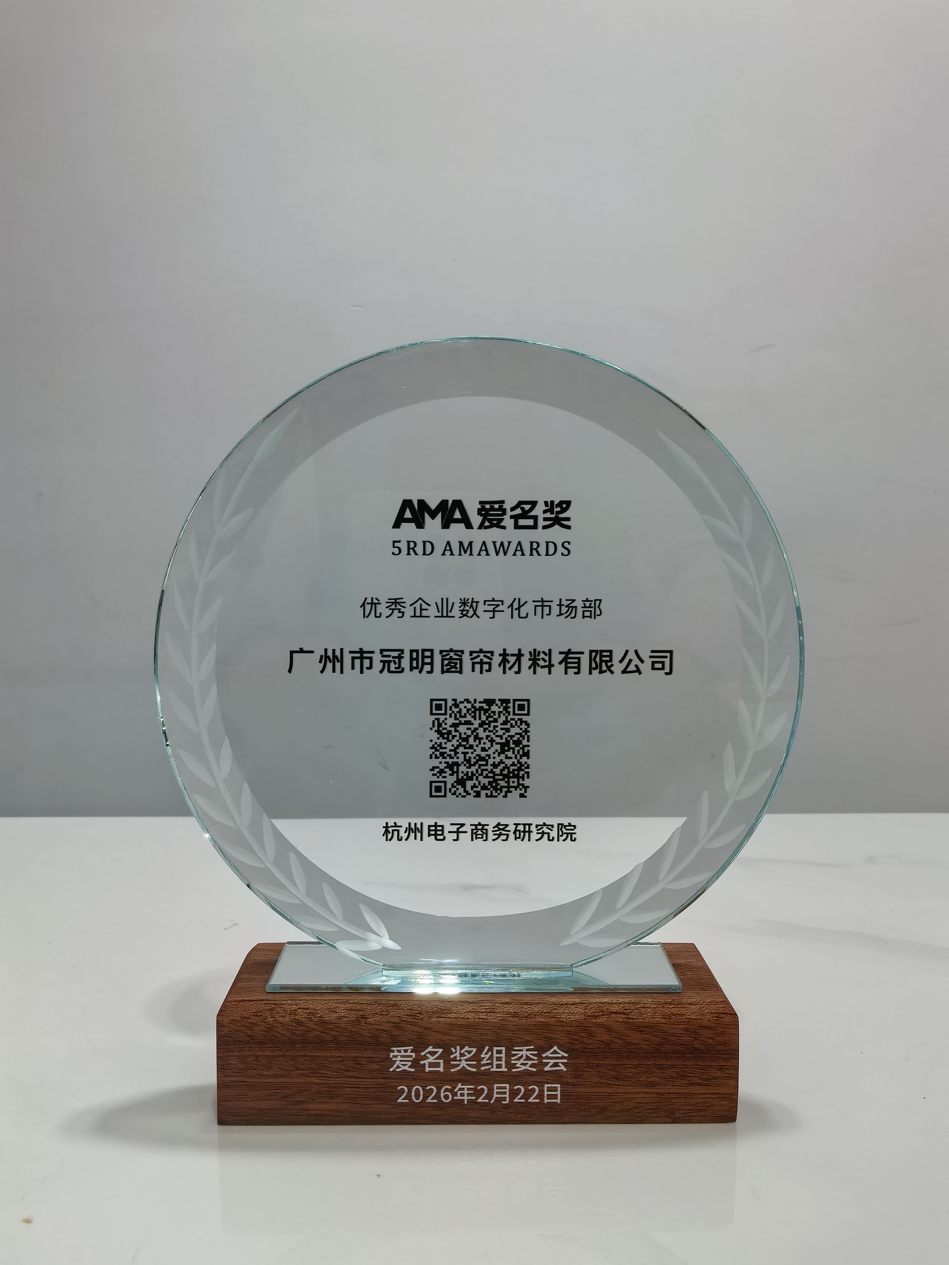 &ldquo;广州市冠明窗帘材料有限公司&rdquo;网站荣获第五届（2026）爱名奖优秀企业数字化市场部