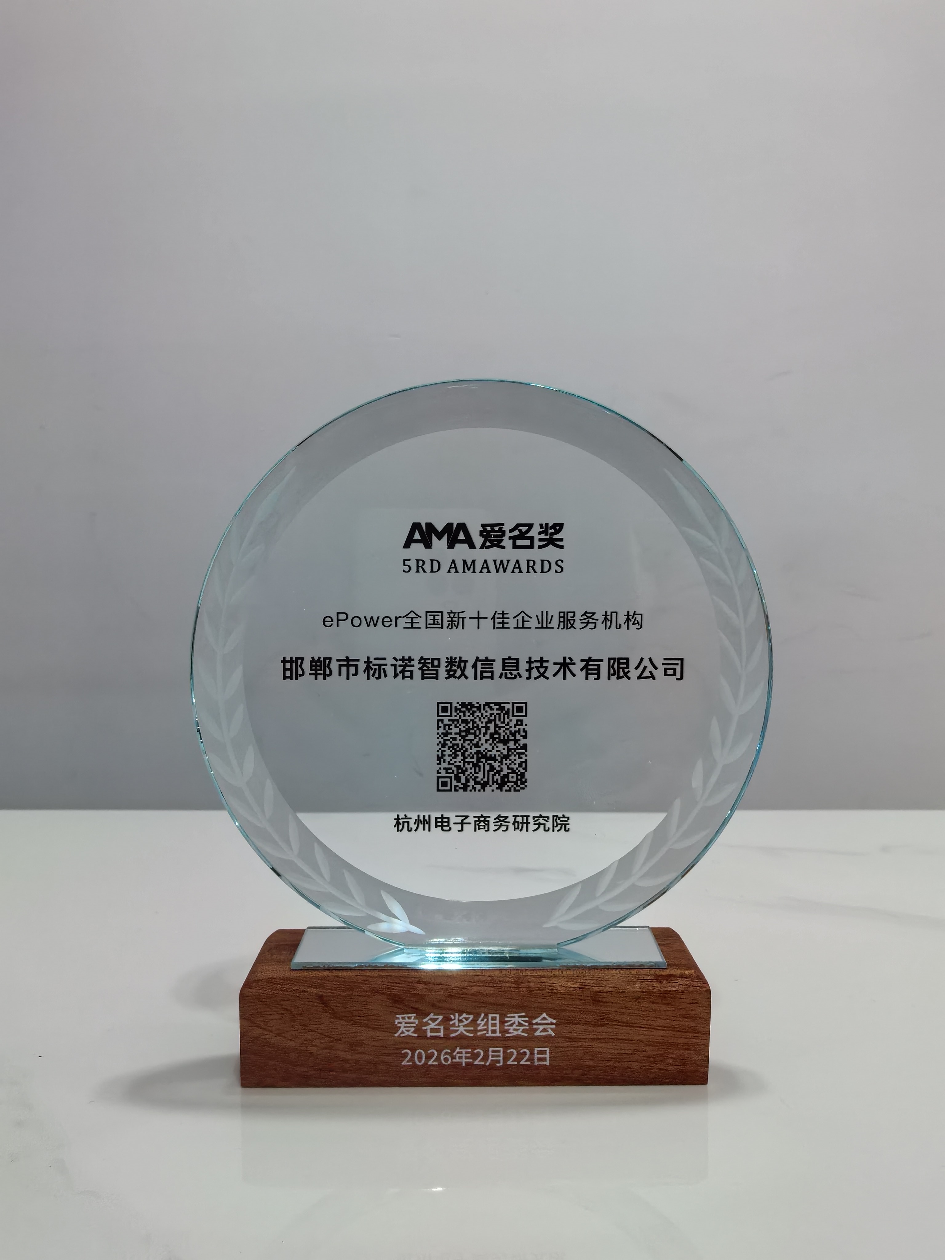 &ldquo;邯郸市标诺智数信息技术有限公司&rdquo;荣获第五届(2026)&ldquo;爱名奖&rdquo;ePower全国新十佳企业服务机构