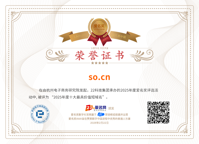 &ldquo;so.cn&rdquo;荣获第五届（2026）爱名奖十大最具价值短域名