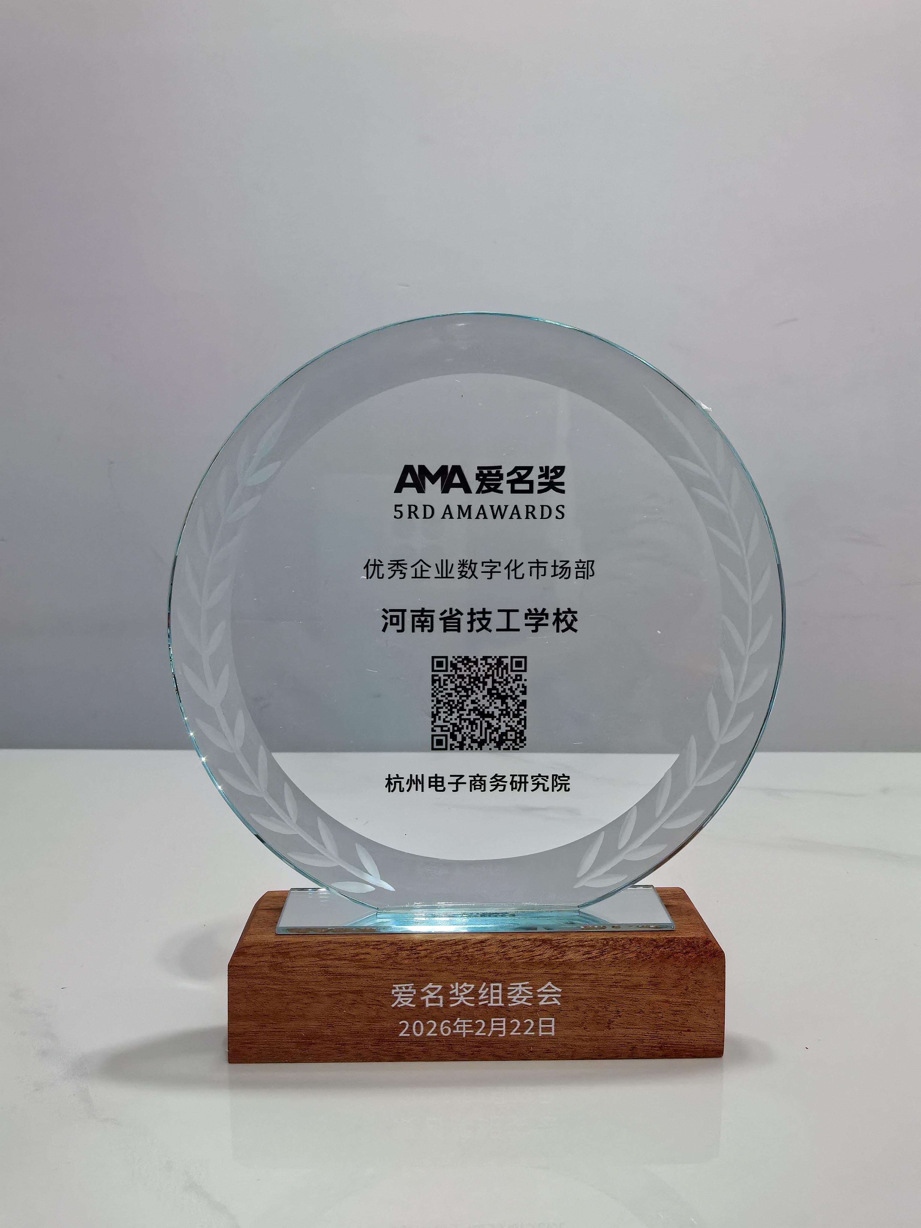 &ldquo;河南省技工学校&rdquo;网站荣获第五届（2026）爱名奖优秀企业数字化市场部