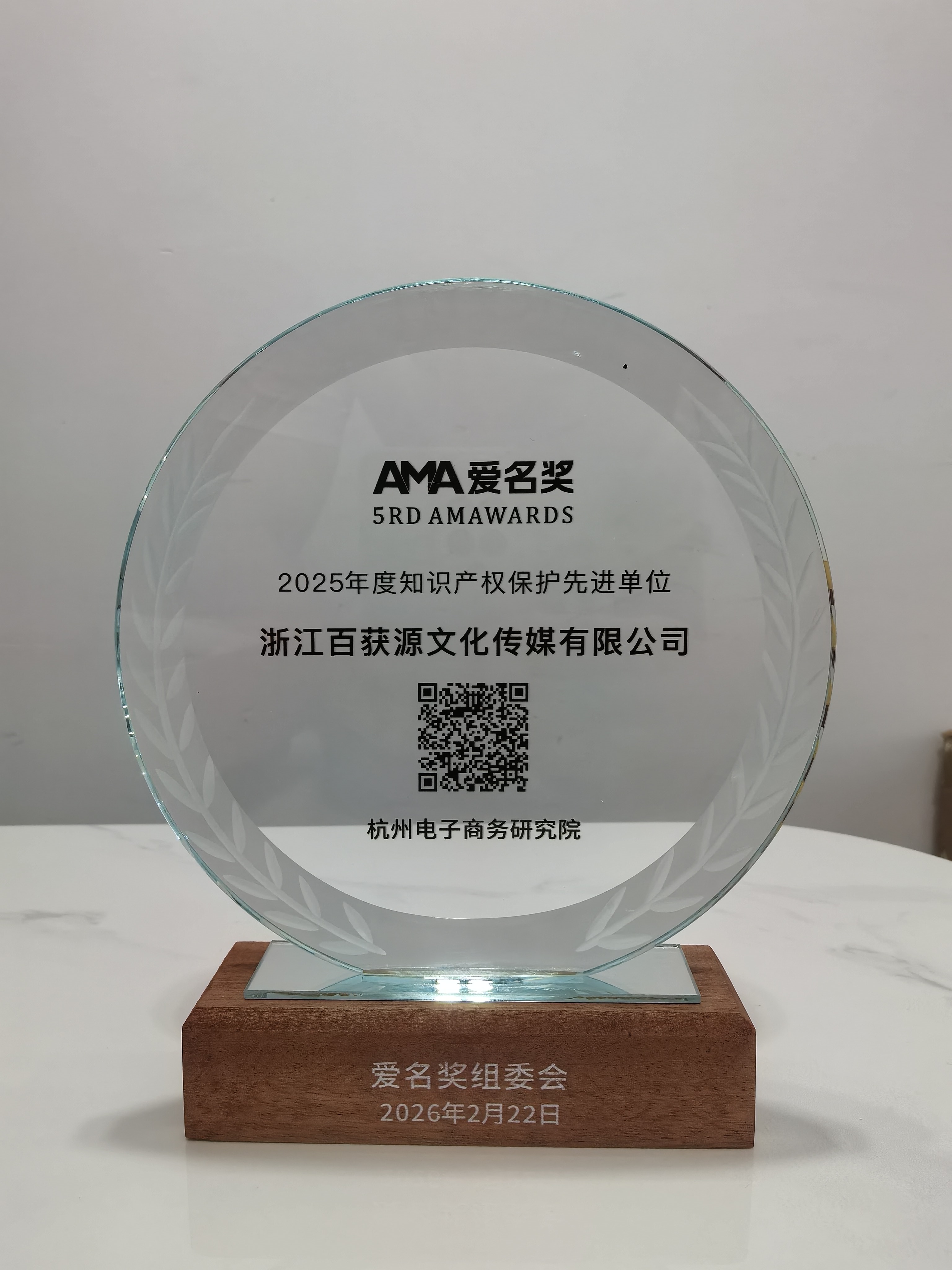 “浙江百获源文化传媒有限公司”荣获第五届（2026）“爱名奖”知识产权保护先进单位