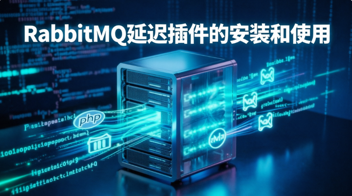 RabbitMQ延迟插件的安装和使用