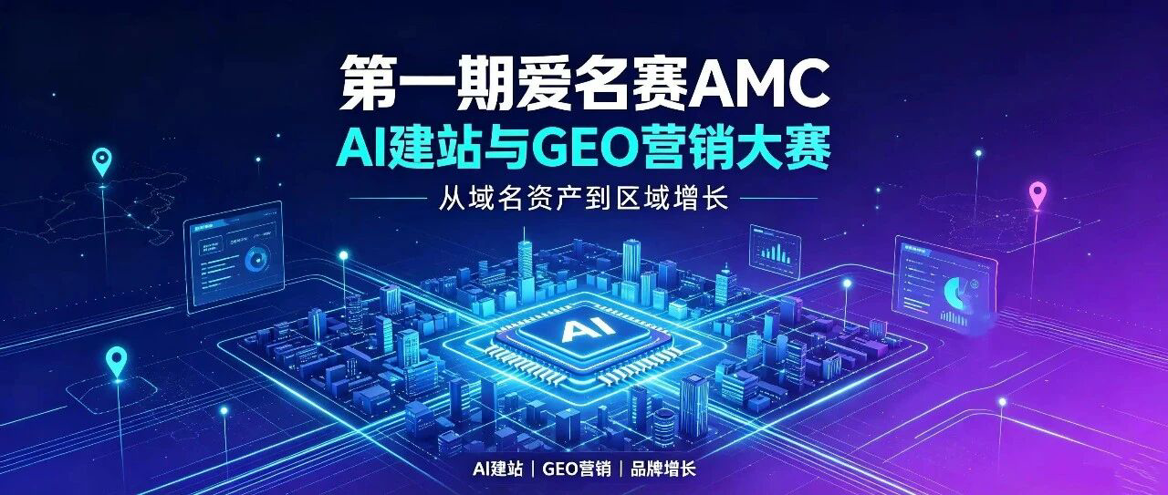 爱名网AMC首赛！方向定了：AI建站与GEO营销大赛