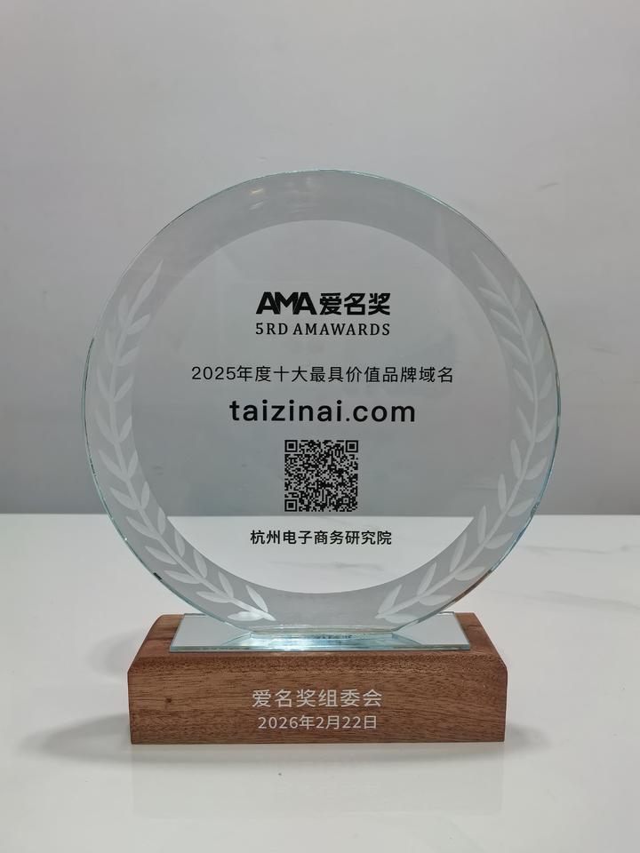 “taizinai.com”荣获第五届(2026)爱名奖十大最具价值品牌域名