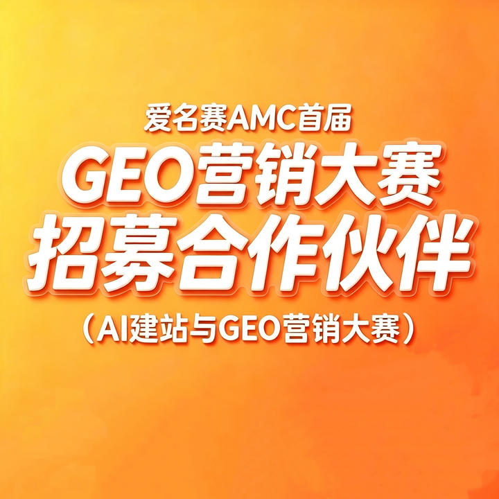 首届GEO营销大赛(爱名赛AMC)开启合作伙伴招募