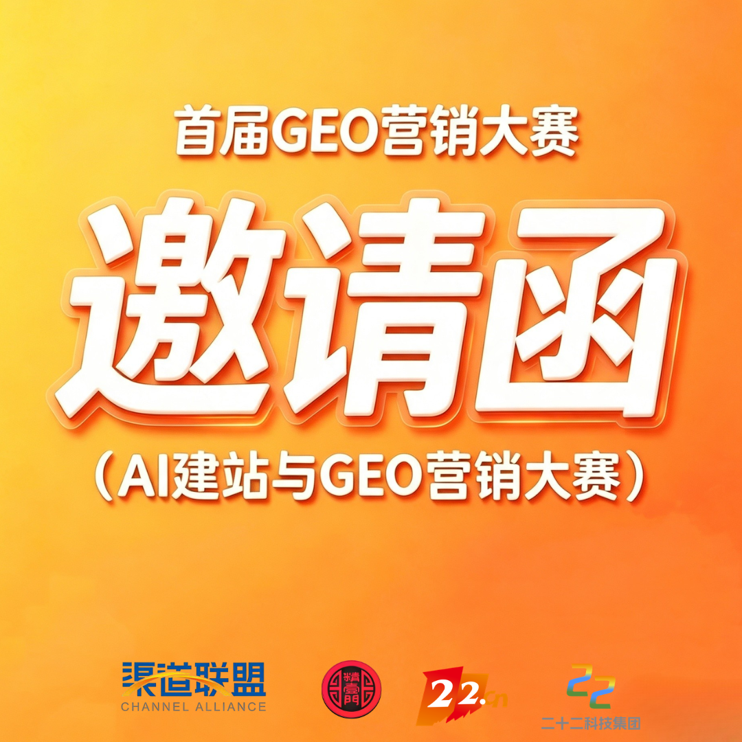 首届GEO营销大赛（爱名赛AMC）发出参赛邀请函，正式开放预报名通道