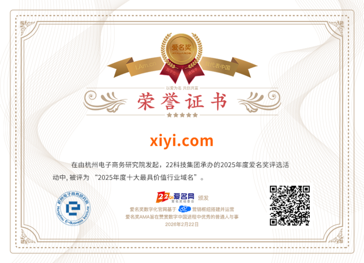 “xiyi.com”荣获第五届(2026)爱名奖十大最具价值行业域名