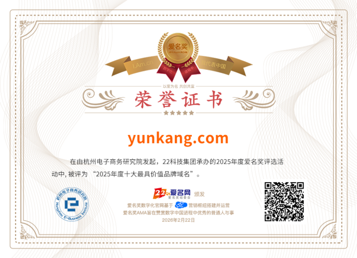 “yunkang.com”荣获第五届(2026)爱名奖十大最具价值品牌域名