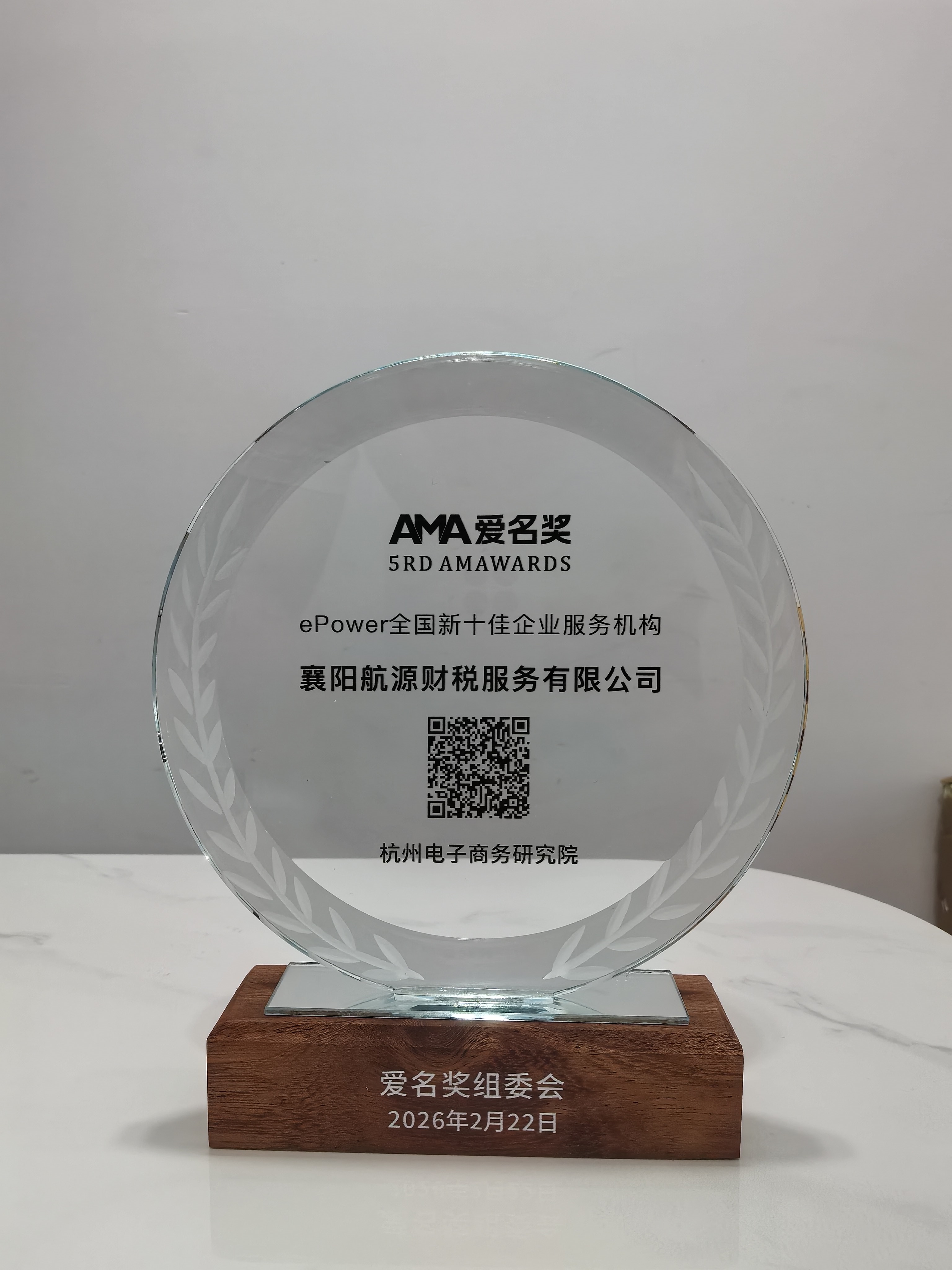 “襄阳航源财税服务有限公司”荣获第五届(2026)“爱名奖”ePower全国新十佳企业服务机构