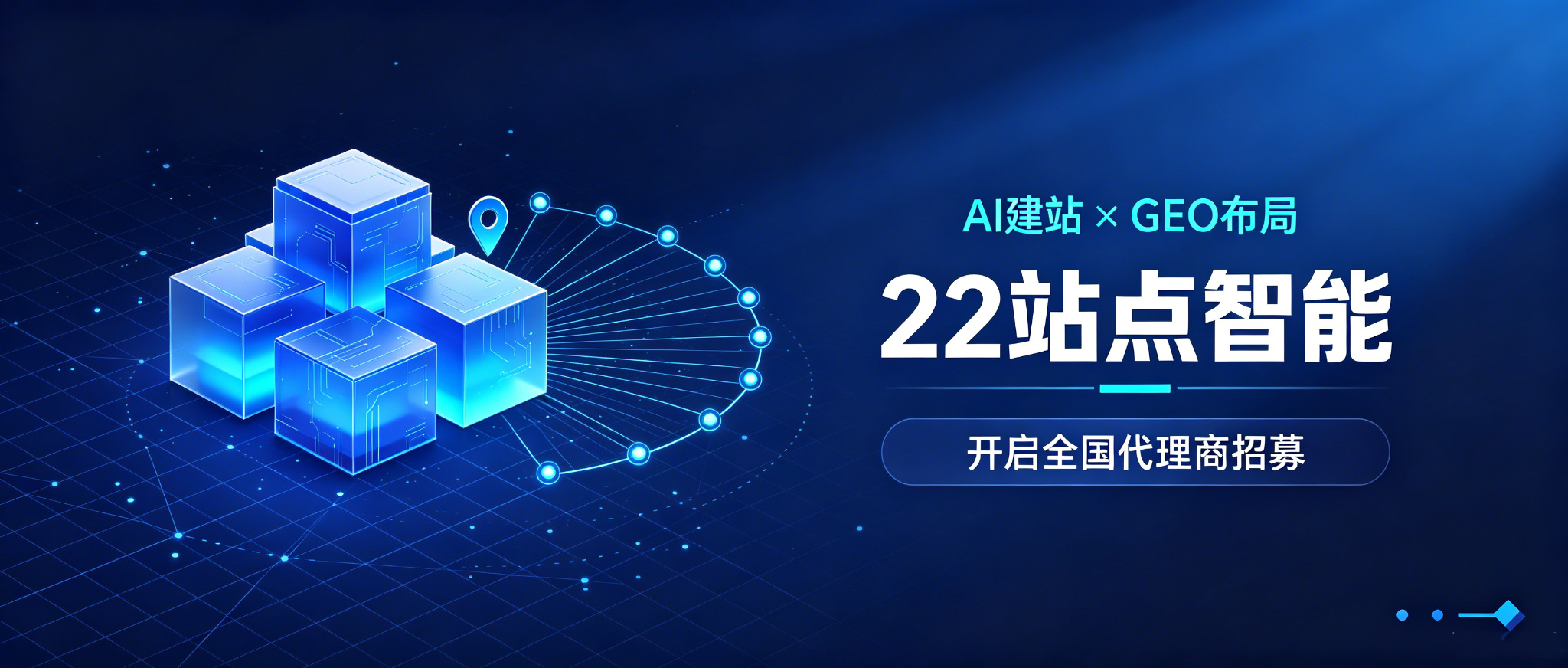 AI建站 × GEO布局 | 22站点智能 开启全国代理商招募