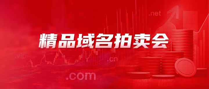 爱名网8月精品拍卖：博学、爱租、别克、佳图、tie.cn、rg.cn、zmn.com等好域名今晚开拍！