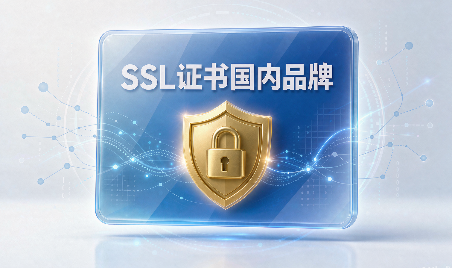 SSL证书常见品牌盘点——国内品牌篇