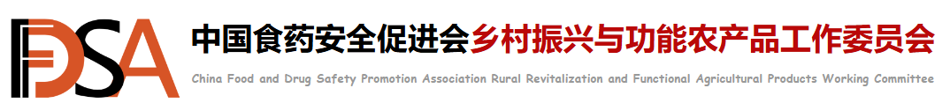 中国食药促进会三农工作委员会
