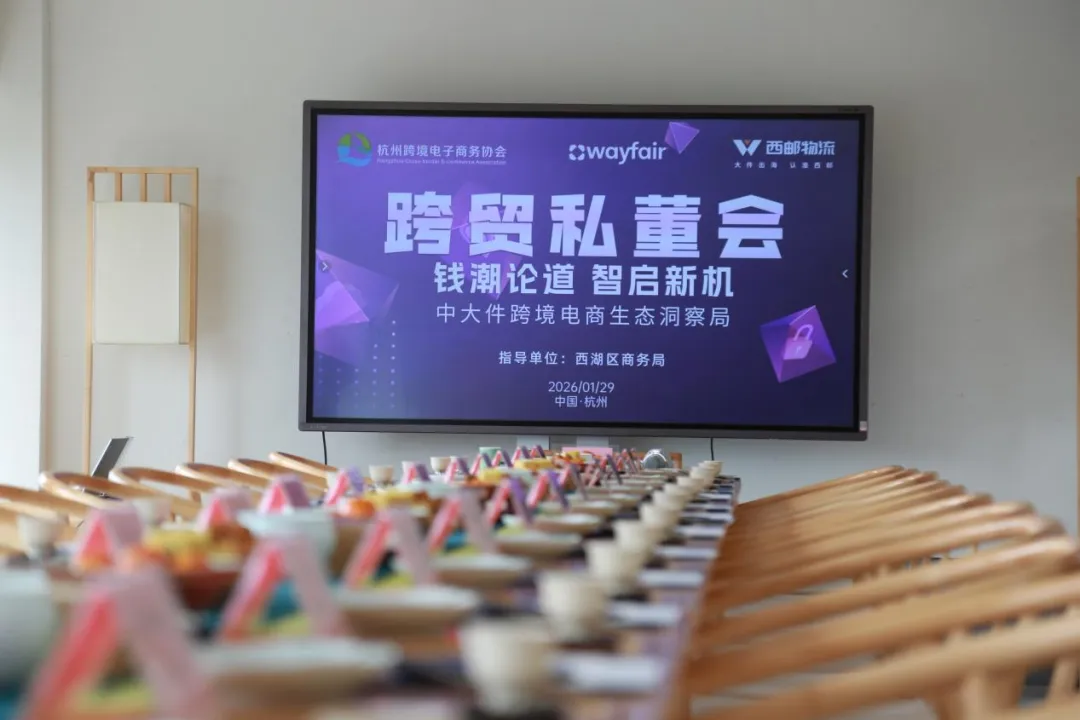 协会动态 | 【跨贸私董会】钱潮论道 智启新机 中大件跨境电商生态洞察局