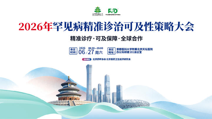 会议早知道 | 2026年罕见病精准诊治可及性策略大会