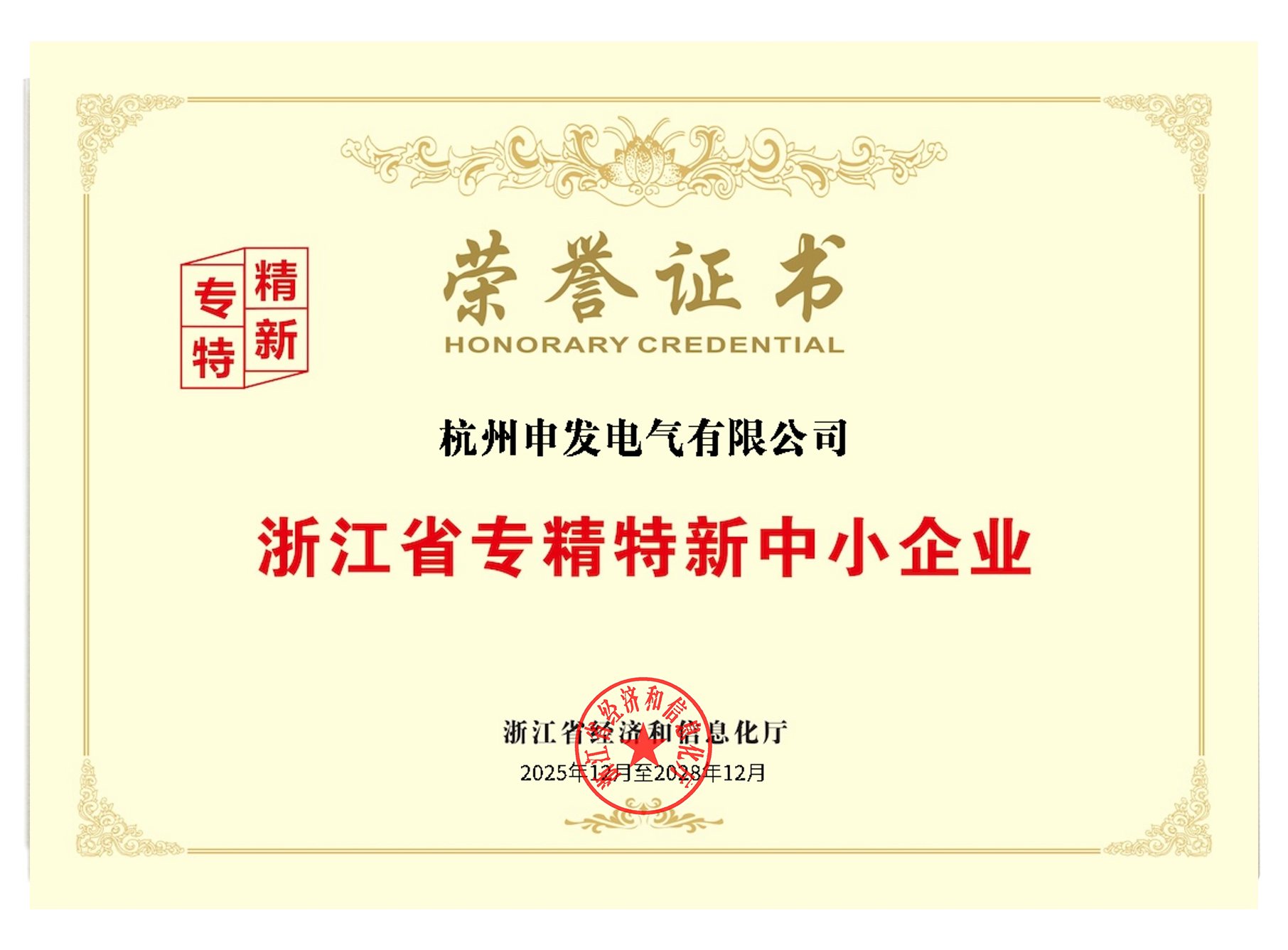 浙江省专精特新中小企业