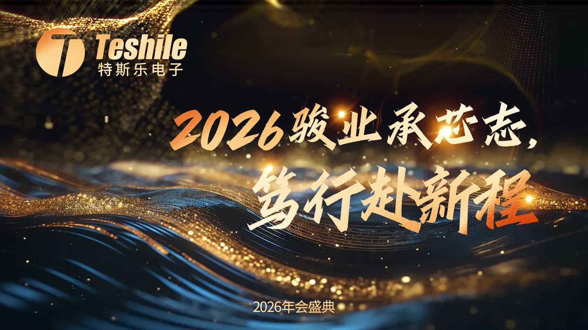 特斯乐电子2026年度盛典