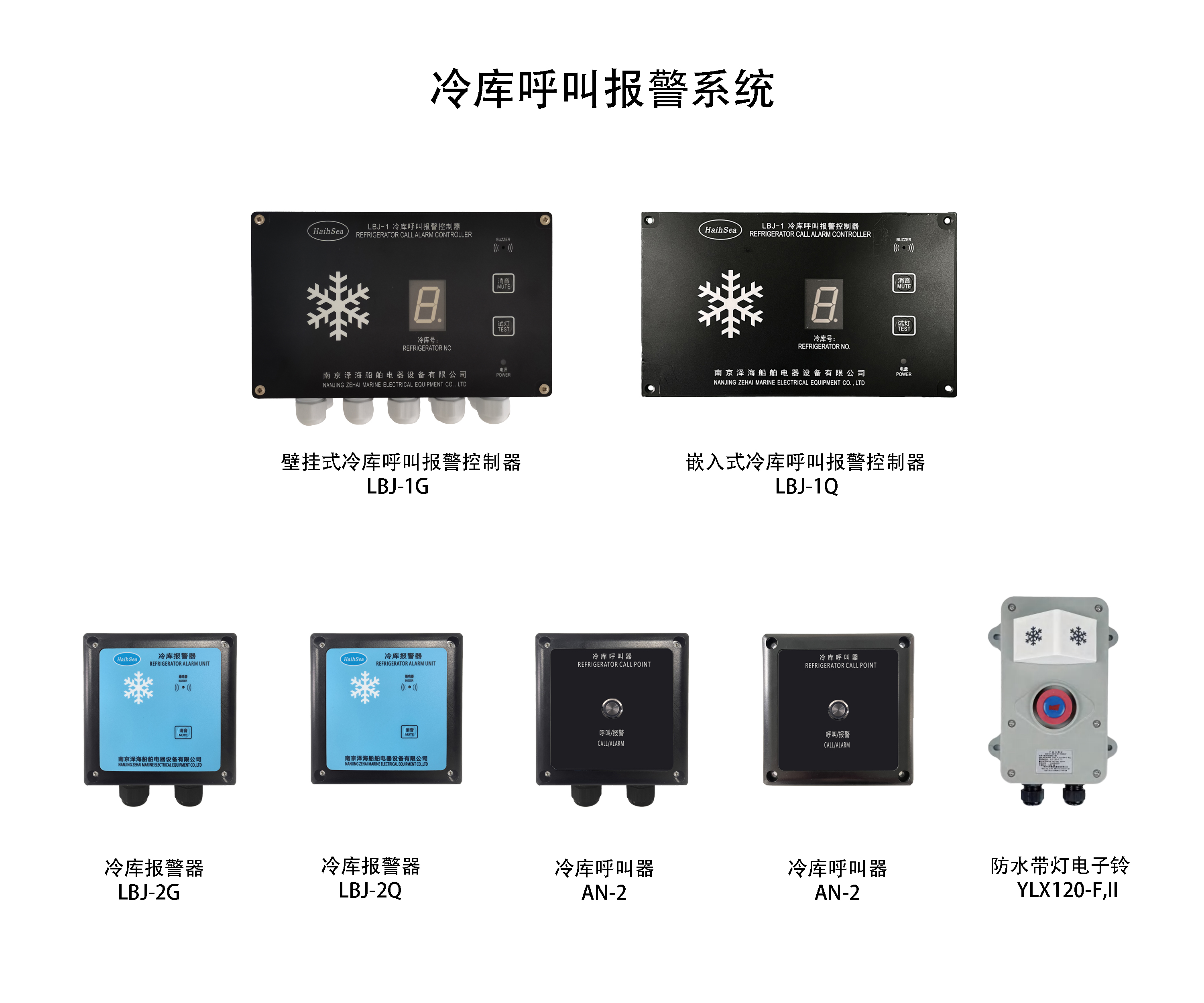 船用冷库呼叫报警系统