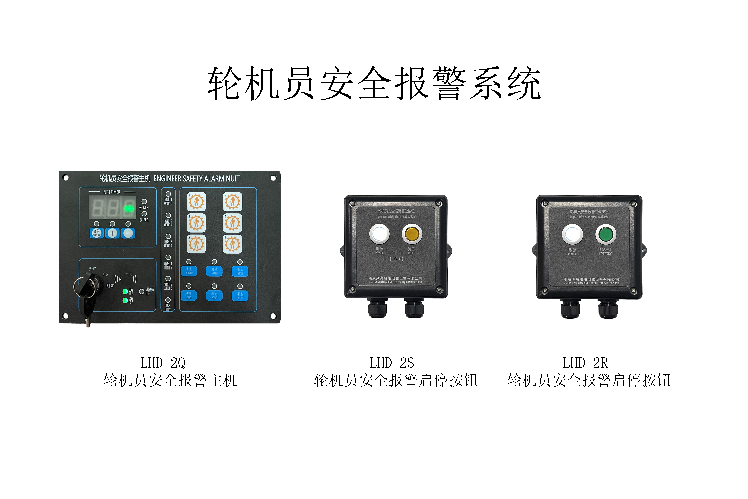 轮机员安全报警系统