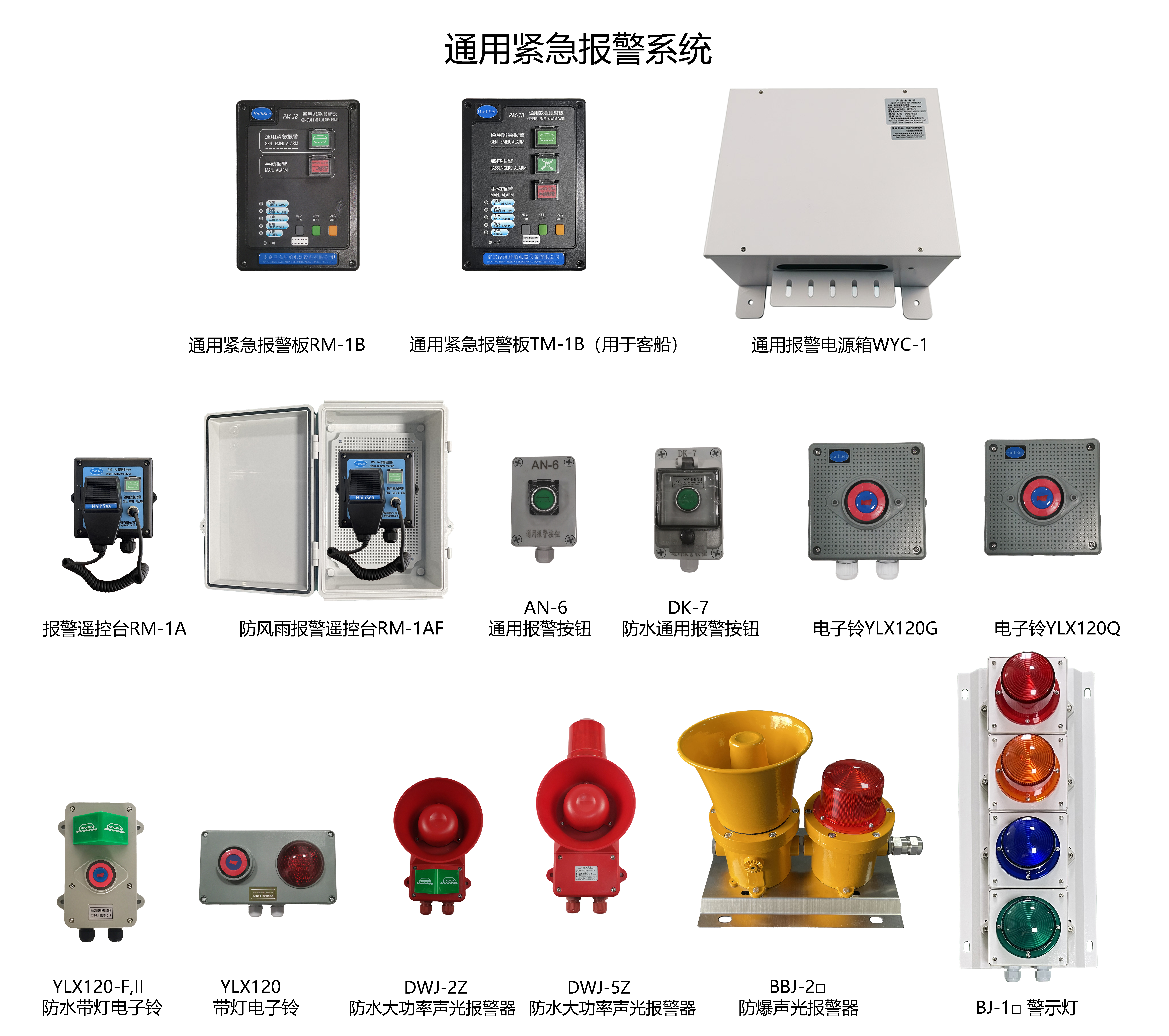 船用通用紧急报警系统