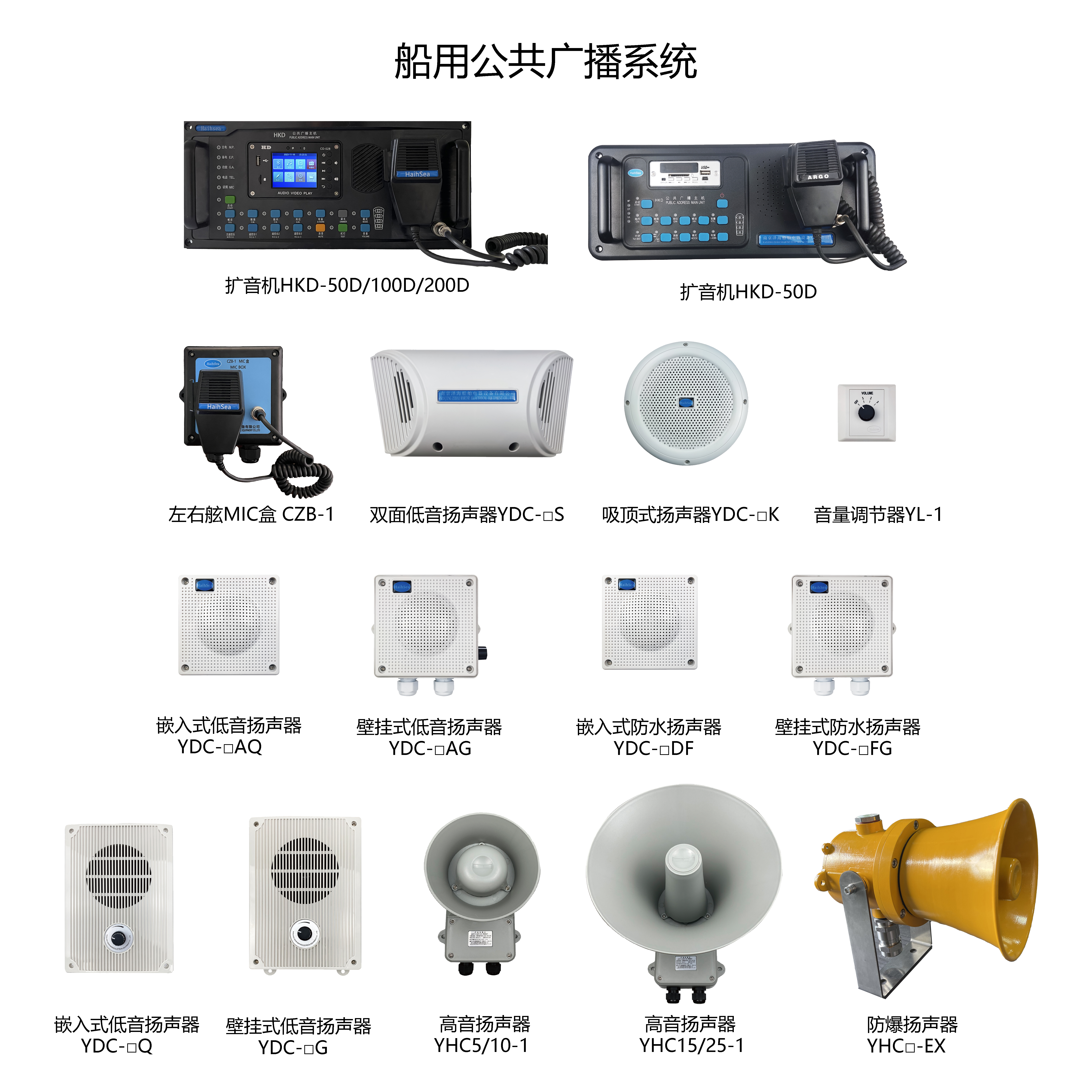船用公共广播系统