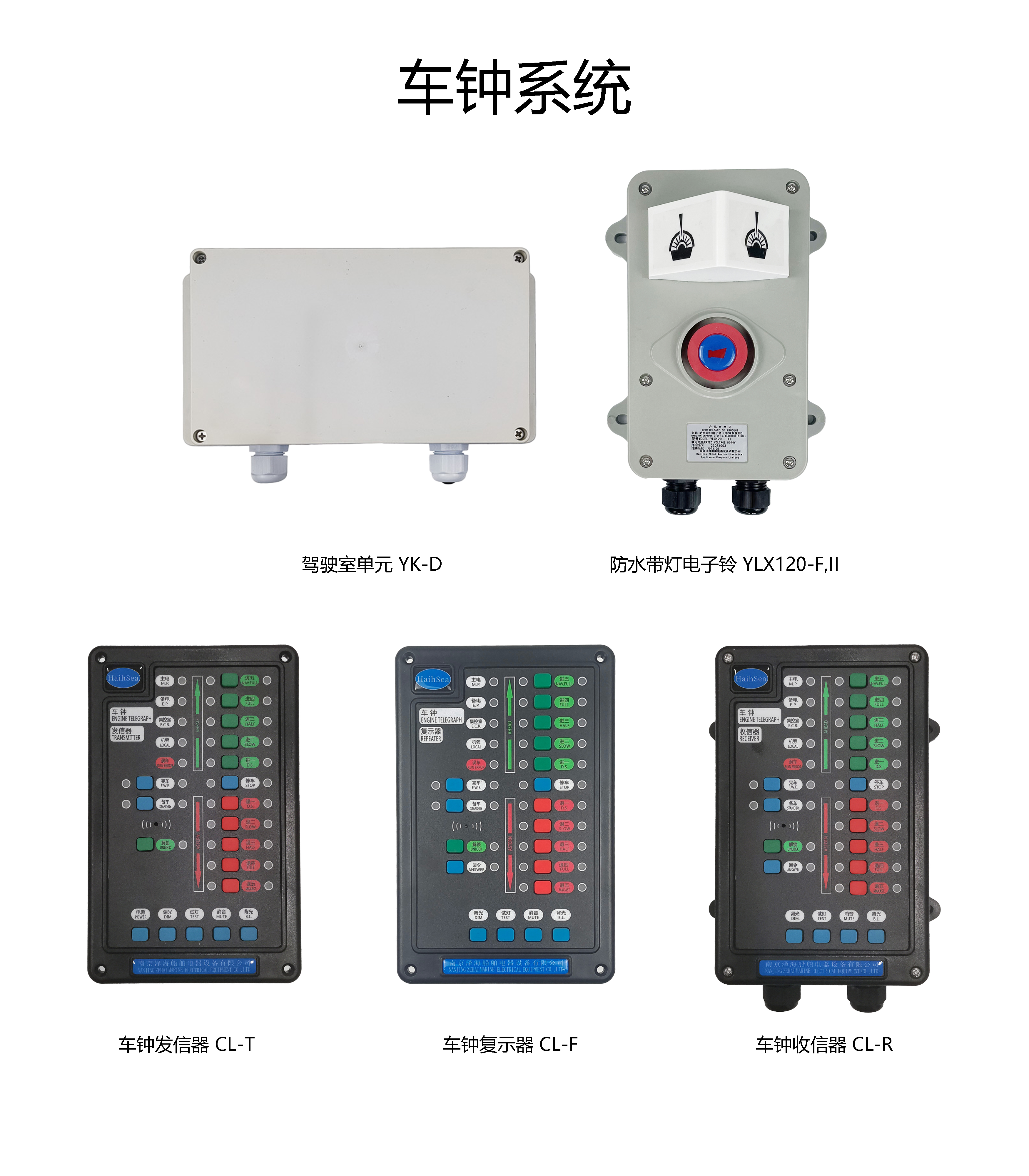 船用车钟系统