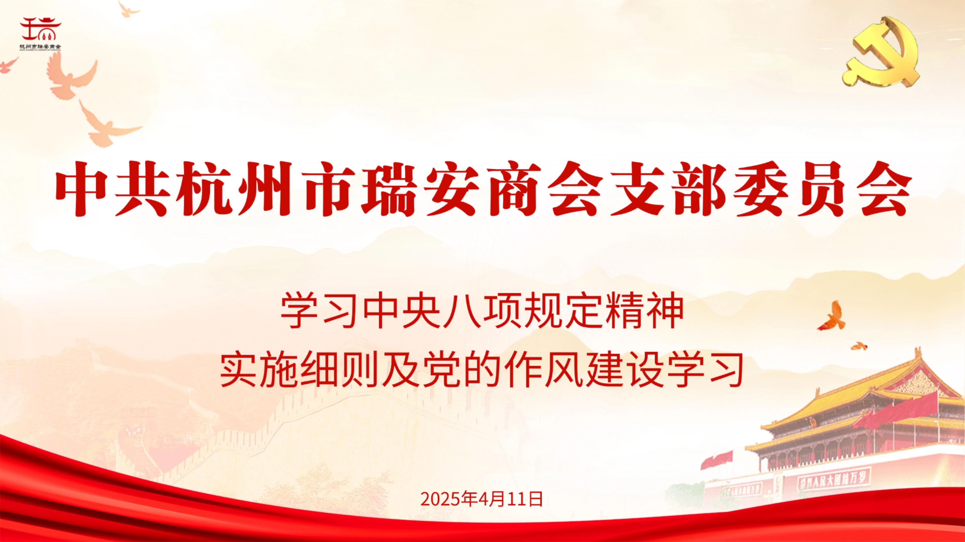 聚焦八项规定 赋能商会发展--杭州市瑞安商会党支部召开中央八项规定精神学习会议